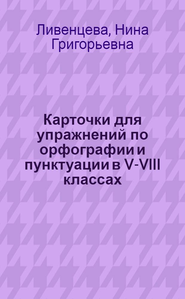 Карточки для упражнений по орфографии и пунктуации в V-VIII классах : Для школ с белорус. яз. обучения