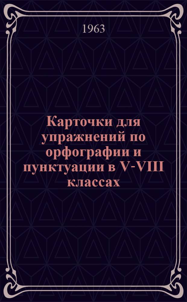Карточки для упражнений по орфографии и пунктуации в V-VIII классах : Для школ с белорус. яз. обучения