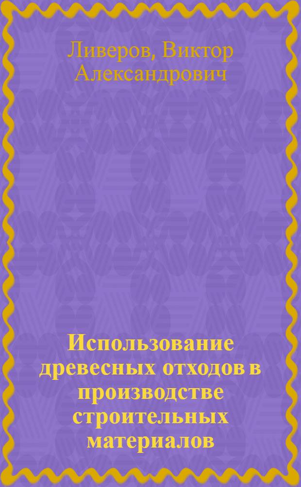 Использование древесных отходов в производстве строительных материалов