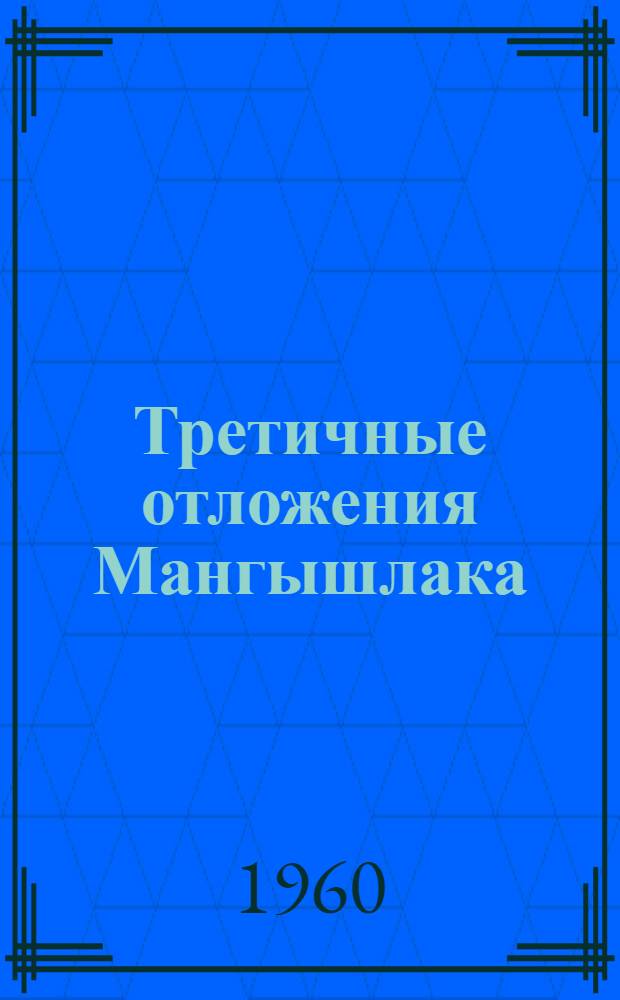 Третичные отложения Мангышлака