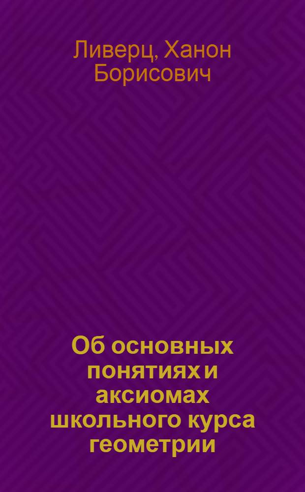 Об основных понятиях и аксиомах школьного курса геометрии
