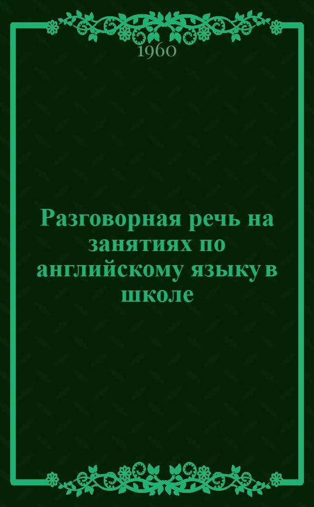 Разговорная речь на занятиях по английскому языку в школе