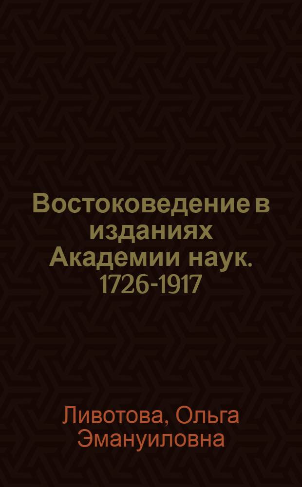 Востоковедение в изданиях Академии наук. 1726-1917 : Библиография