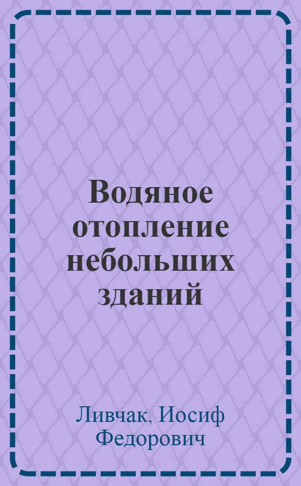 Водяное отопление небольших зданий