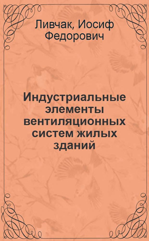 Индустриальные элементы вентиляционных систем жилых зданий