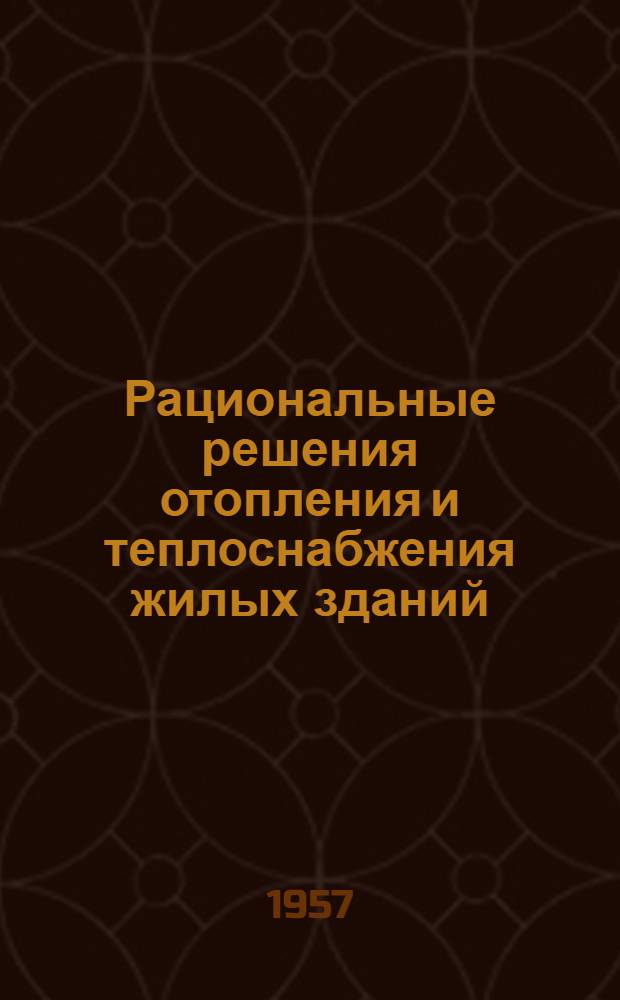 Рациональные решения отопления и теплоснабжения жилых зданий