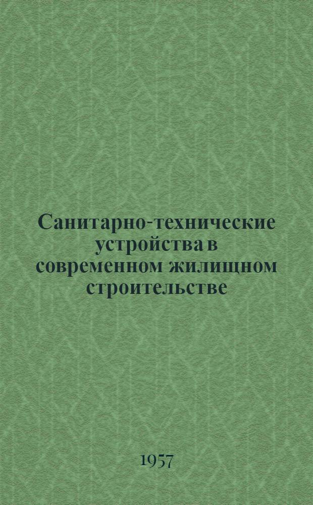 Санитарно-технические устройства в современном жилищном строительстве