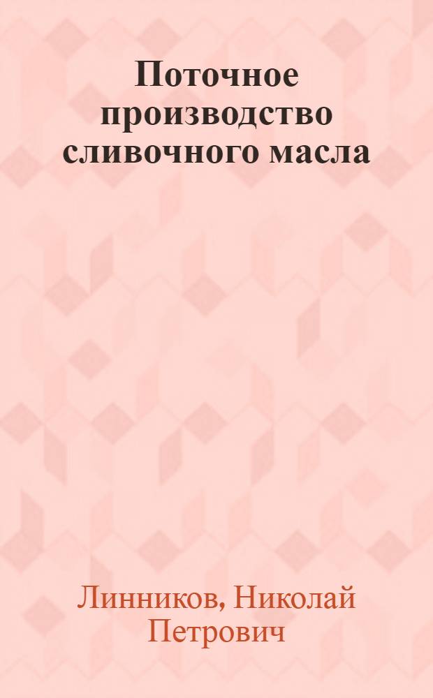 Поточное производство сливочного масла : (Техн.-экон. эффективность)