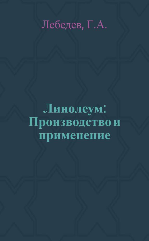 Линолеум : Производство и применение