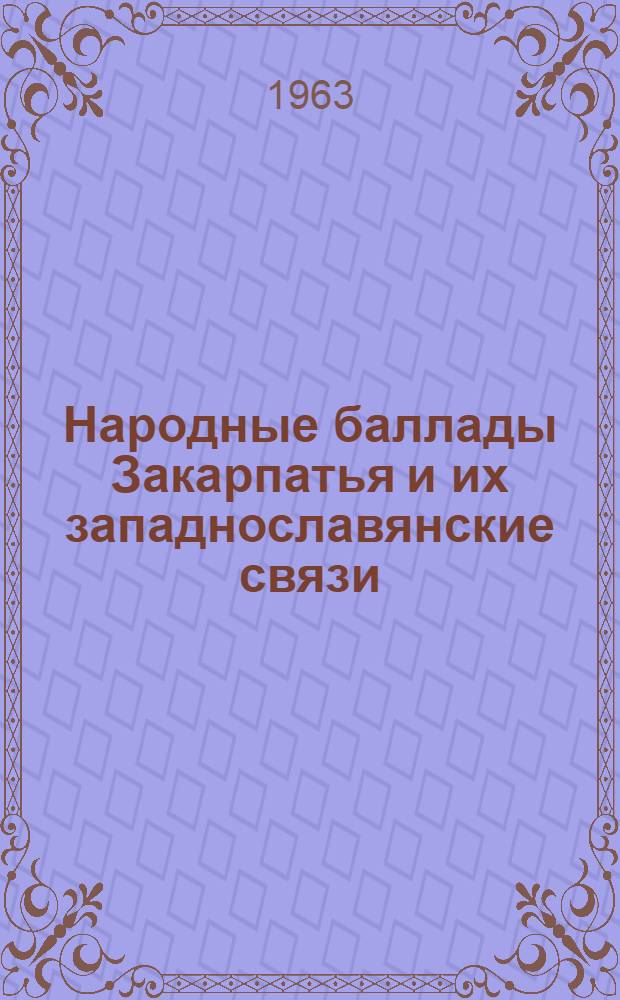 Народные баллады Закарпатья и их западнославянские связи