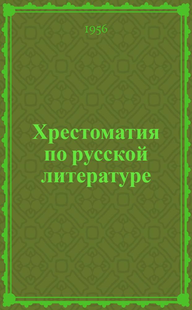 Хрестоматия по русской литературе : Для 7 класса школ с венг. яз. обучения