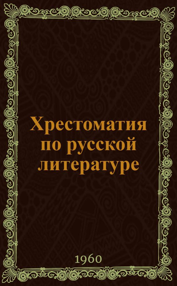 Хрестоматия по русской литературе : Для 8 класса школ с венг. яз. обучения