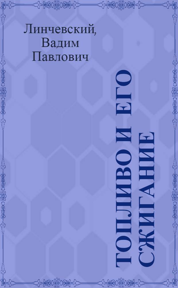 Топливо и его сжигание : Учеб. пособие для студентов металлург. вузов