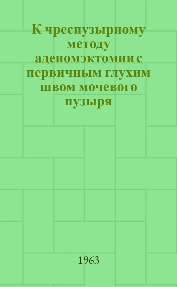 К чреспузырному методу аденомэктомии с первичным глухим швом мочевого пузыря : Автореферат дис. на соискание учен. степени кандидата мед. наук