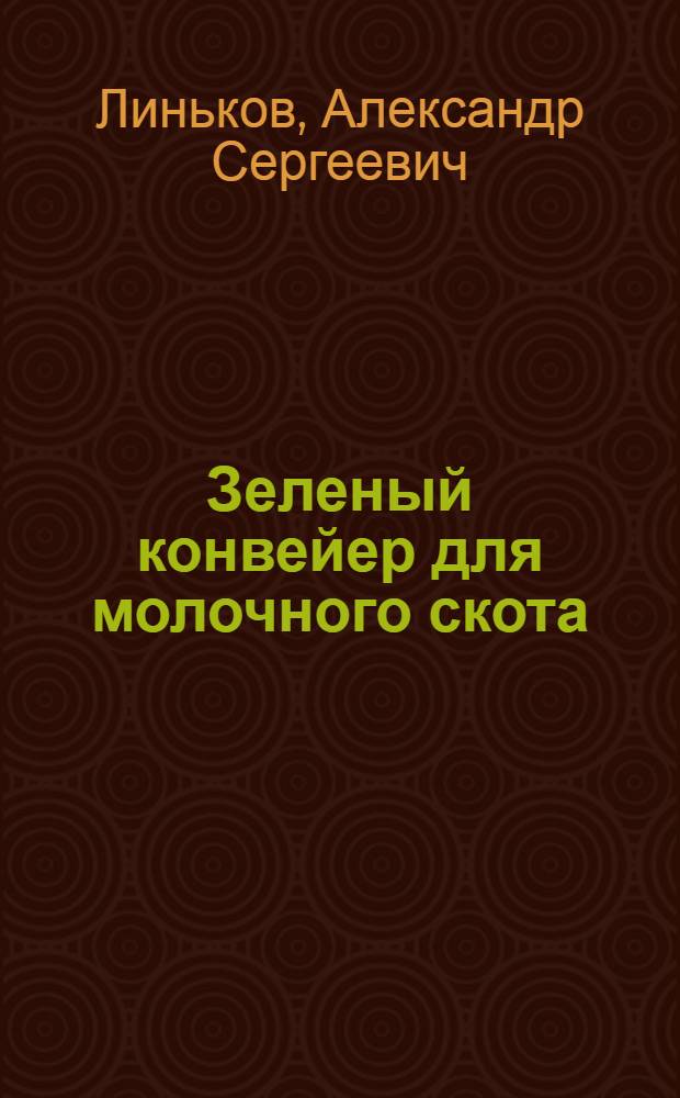 Зеленый конвейер для молочного скота (на юге Казахстана)
