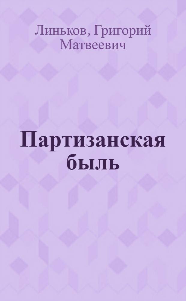 Партизанская быль
