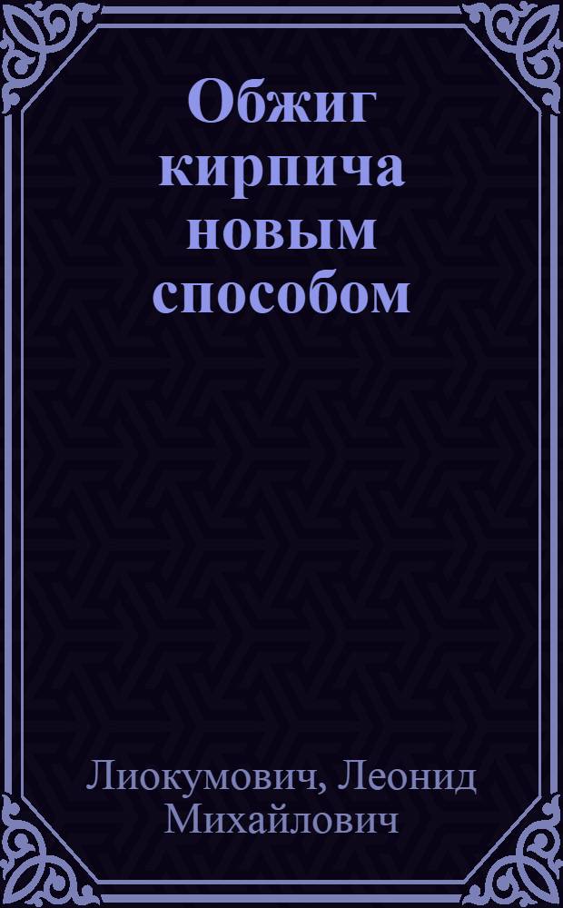 Обжиг кирпича новым способом