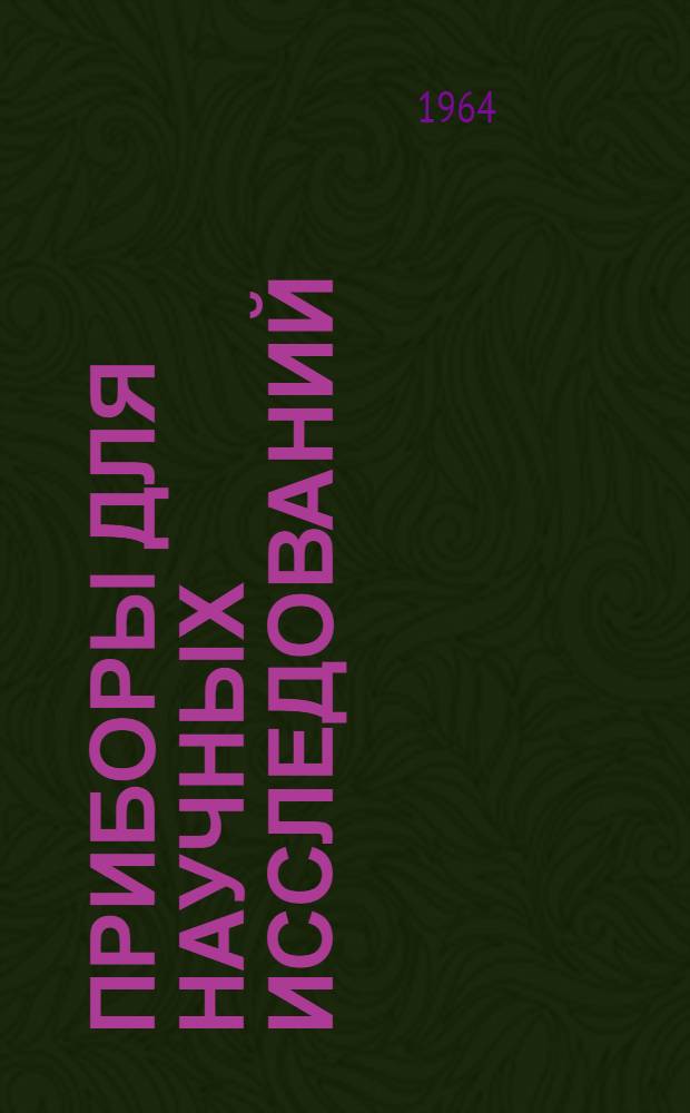 Приборы для научных исследований : Электр. входные преобразователи