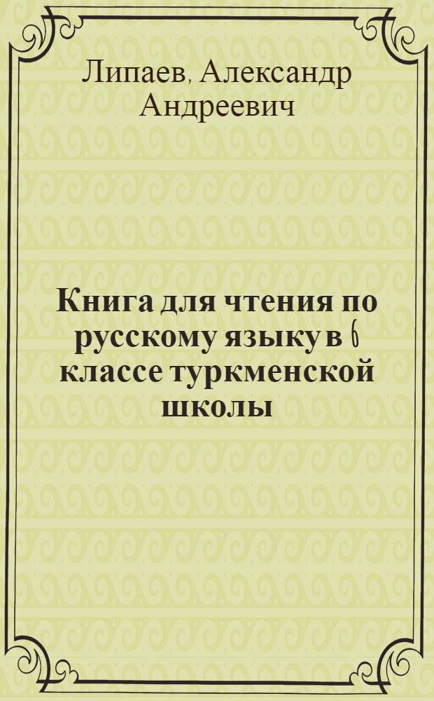 Книга для чтения по русскому языку в 6 классе туркменской школы