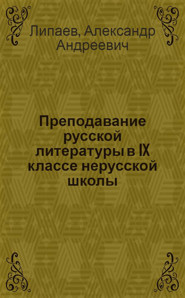 Преподавание русской литературы в IX классе нерусской школы