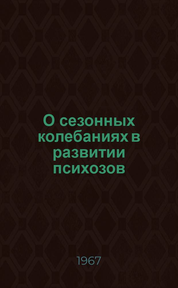 О сезонных колебаниях в развитии психозов : Автореферат дис. на соискание учен. степени канд. мед. наук