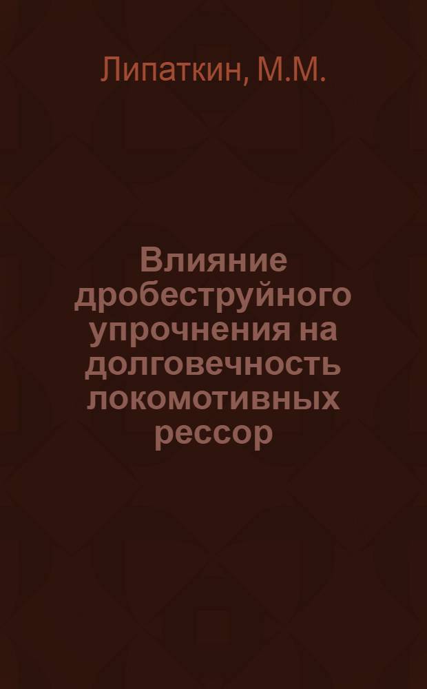 Влияние дробеструйного упрочнения на долговечность локомотивных рессор