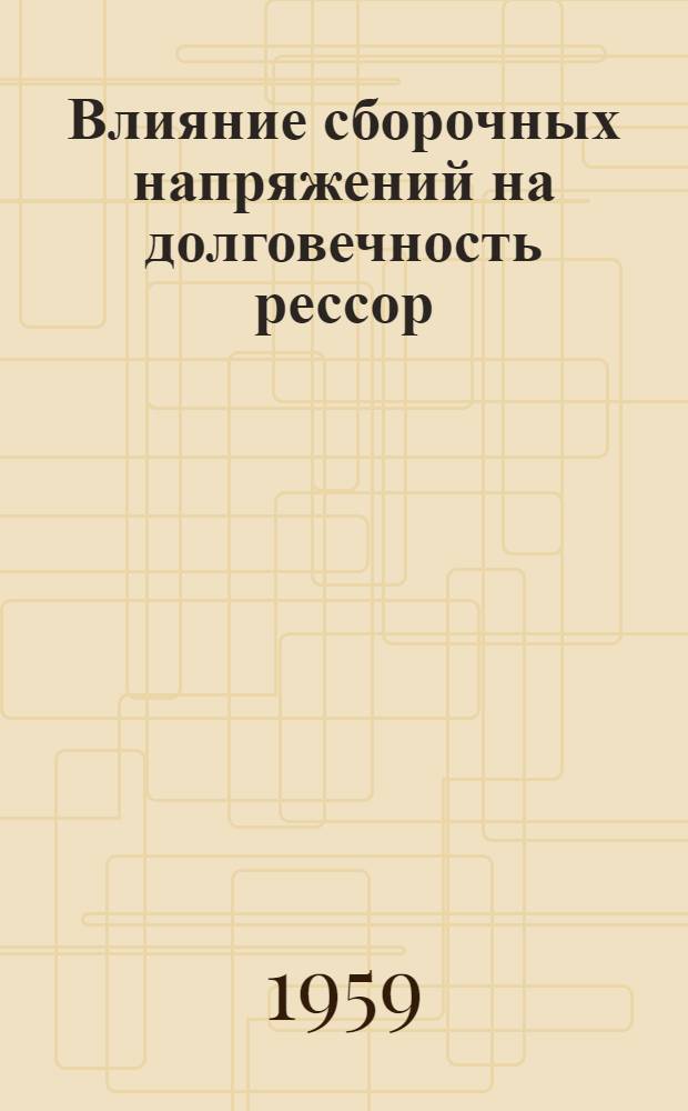Влияние сборочных напряжений на долговечность рессор