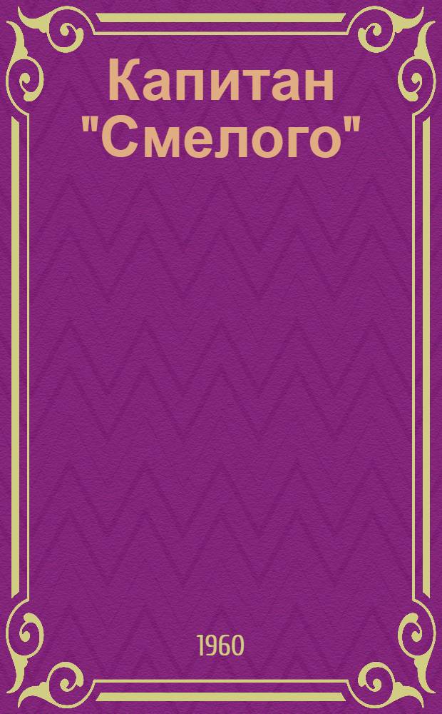 Капитан "Смелого" : Повесть