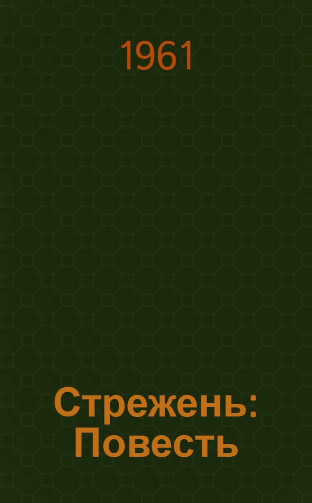 Стрежень : Повесть