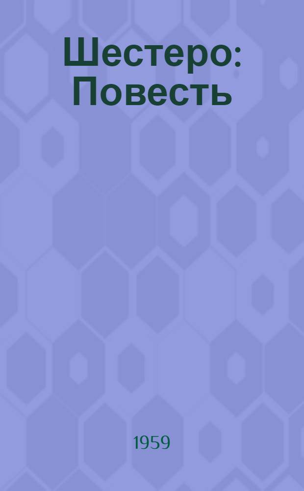 Шестеро : Повесть