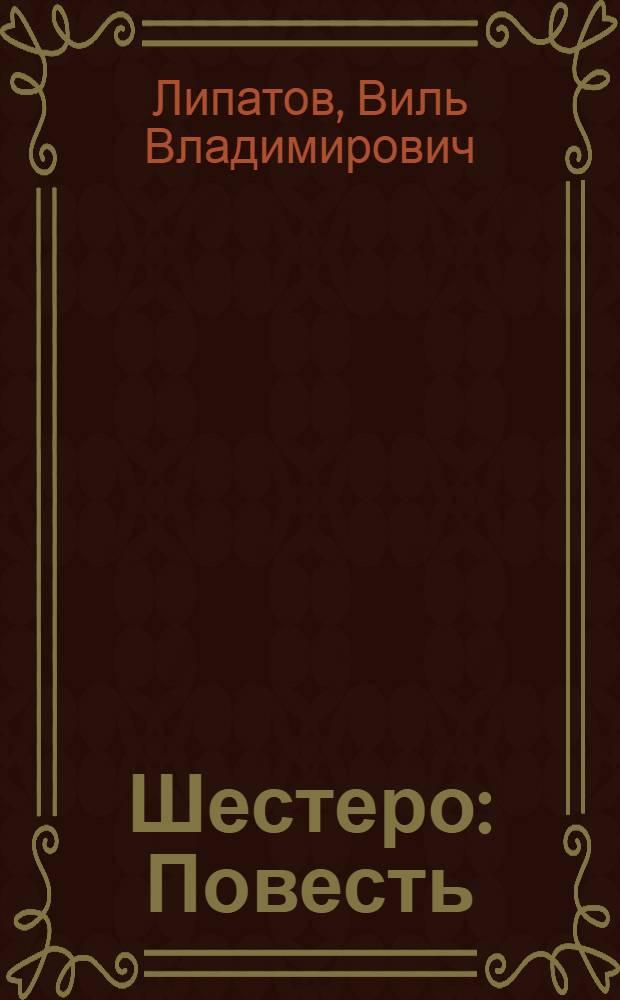 Шестеро : Повесть
