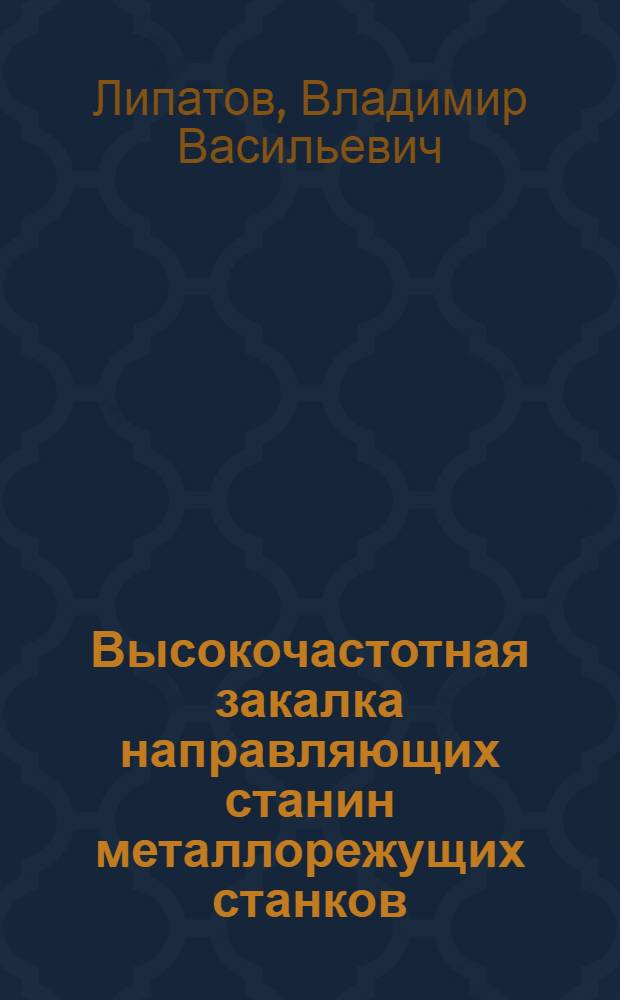 Высокочастотная закалка направляющих станин металлорежущих станков