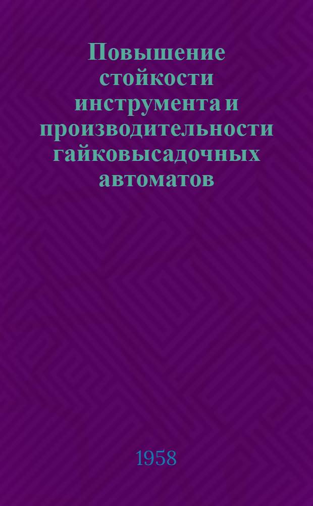 Повышение стойкости инструмента и производительности гайковысадочных автоматов
