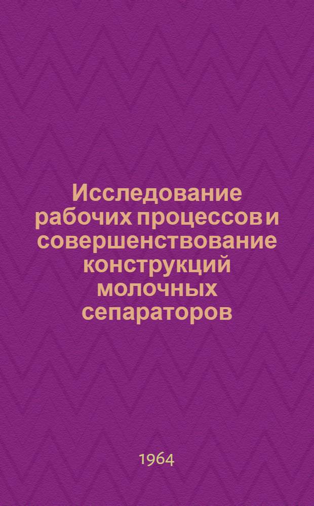 Исследование рабочих процессов и совершенствование конструкций молочных сепараторов