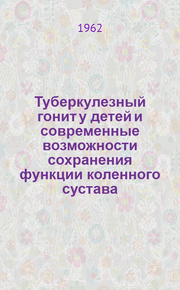 Туберкулезный гонит у детей и современные возможности сохранения функции коленного сустава : Автореферат дис. на соискание учен. степени доктора мед. наук