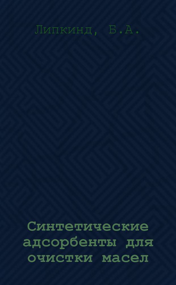 Синтетические адсорбенты для очистки масел : Автореферат дис. на соискание учен. степени кандидата хим. наук