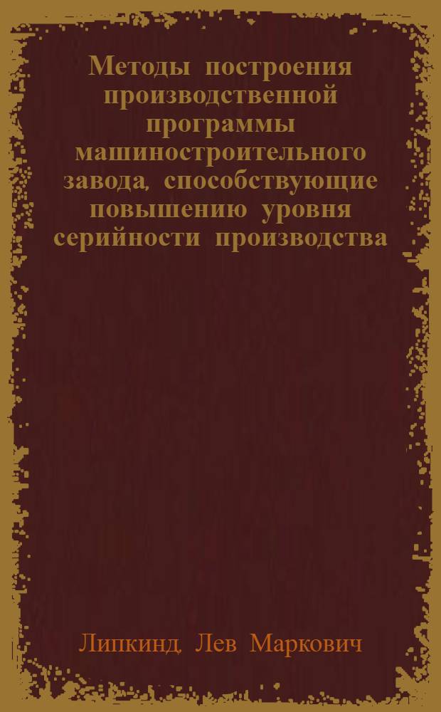 Методы построения производственной программы машиностроительного завода, способствующие повышению уровня серийности производства