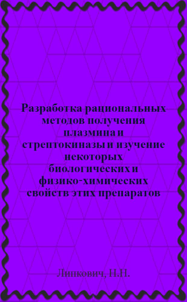 Разработка рациональных методов получения плазмина и стрептокиназы и изучение некоторых биологических и физико-химических свойств этих препаратов : Автореферат дис. на соискание учен. степени канд. биол. наук