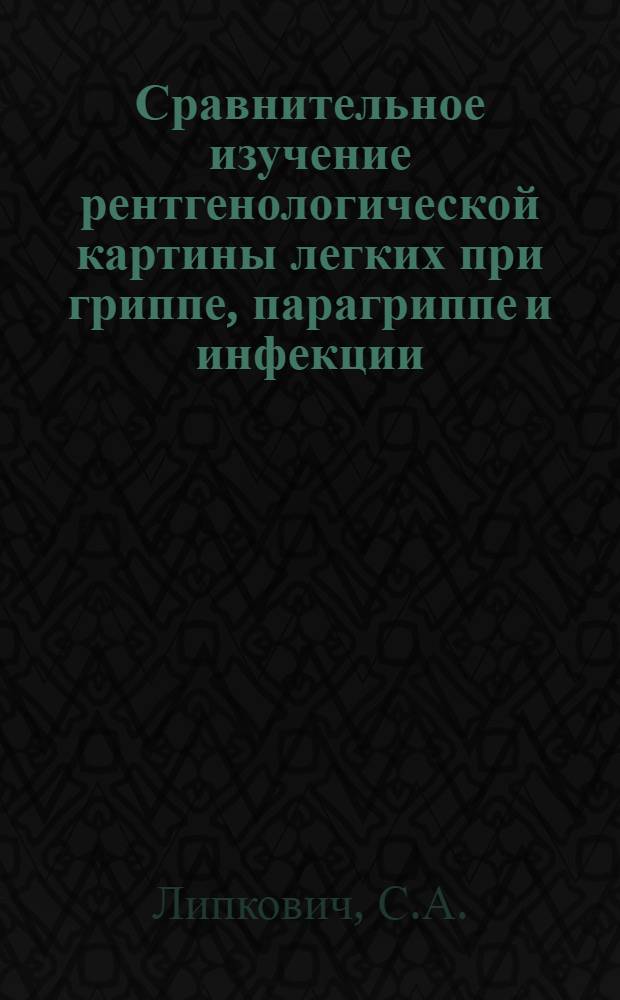 Сравнительное изучение рентгенологической картины легких при гриппе, парагриппе и инфекции, связанной с микоплазмой пневмонии : Автореферат дис. на соискание учен. степени канд. мед. наук