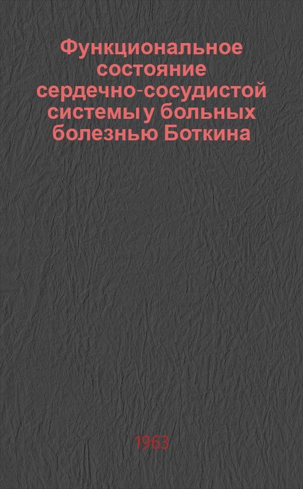 Функциональное состояние сердечно-сосудистой системы у больных болезнью Боткина, брюшным тифом и пищевыми токсикоинфекциями : Автореферат дис. на соискание учен. степени доктора мед. наук