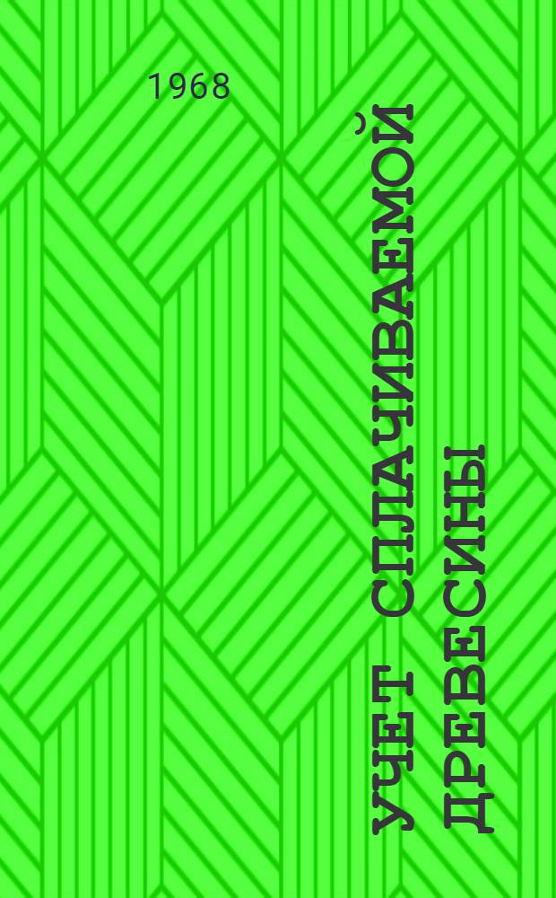 Учет сплачиваемой древесины : (В помощь сплавным предприятиям)