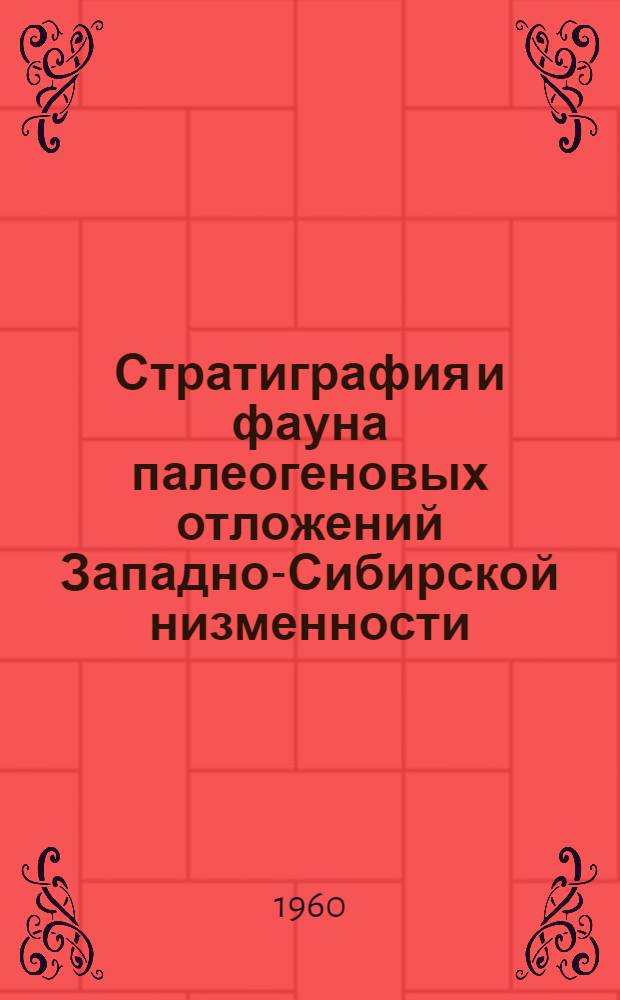Стратиграфия и фауна палеогеновых отложений Западно-Сибирской низменности