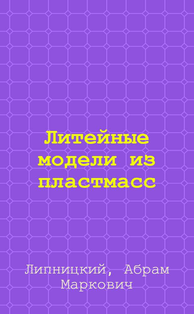 Литейные модели из пластмасс