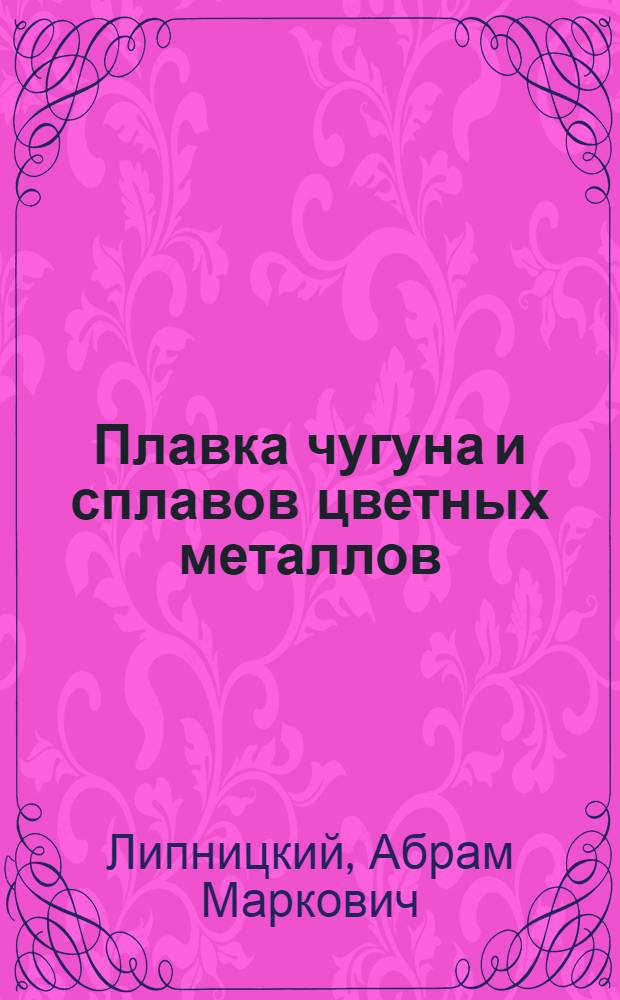 Плавка чугуна и сплавов цветных металлов