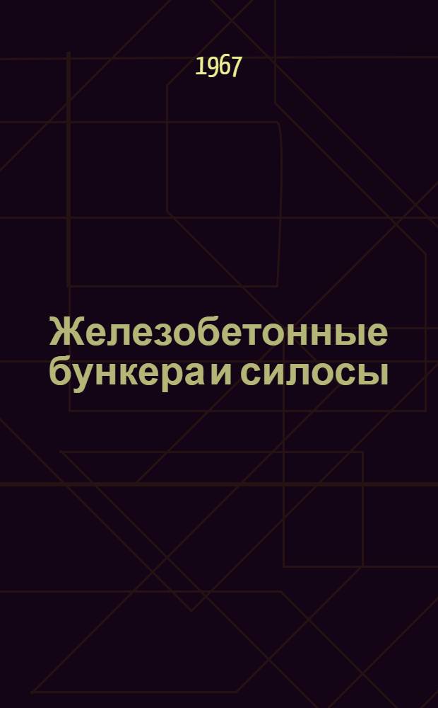 Железобетонные бункера и силосы : (Расчет и проектирование)