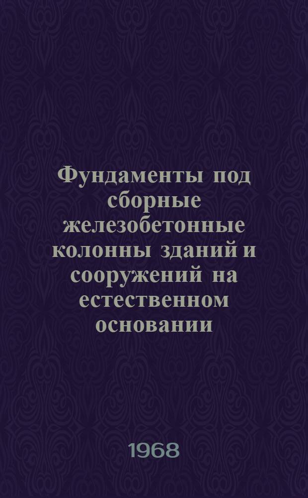 Фундаменты под сборные железобетонные колонны зданий и сооружений на естественном основании