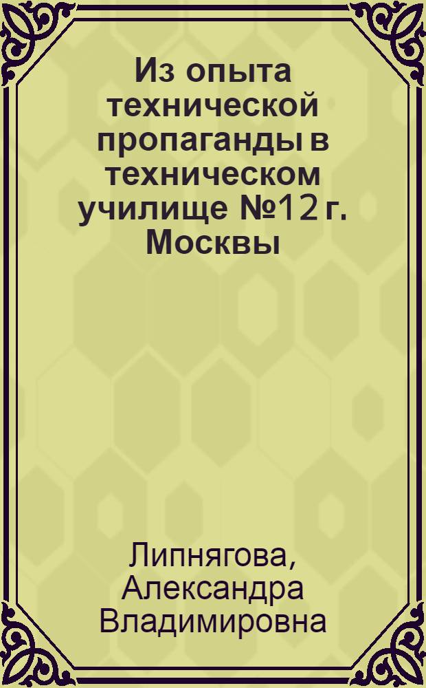 Из опыта технической пропаганды в техническом училище № 12 г. Москвы