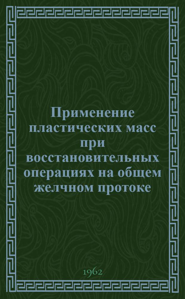 Применение пластических масс при восстановительных операциях на общем желчном протоке : (Эксперим. исследование) : Автореферат дис. на соискание учен. степени кандидата мед. наук