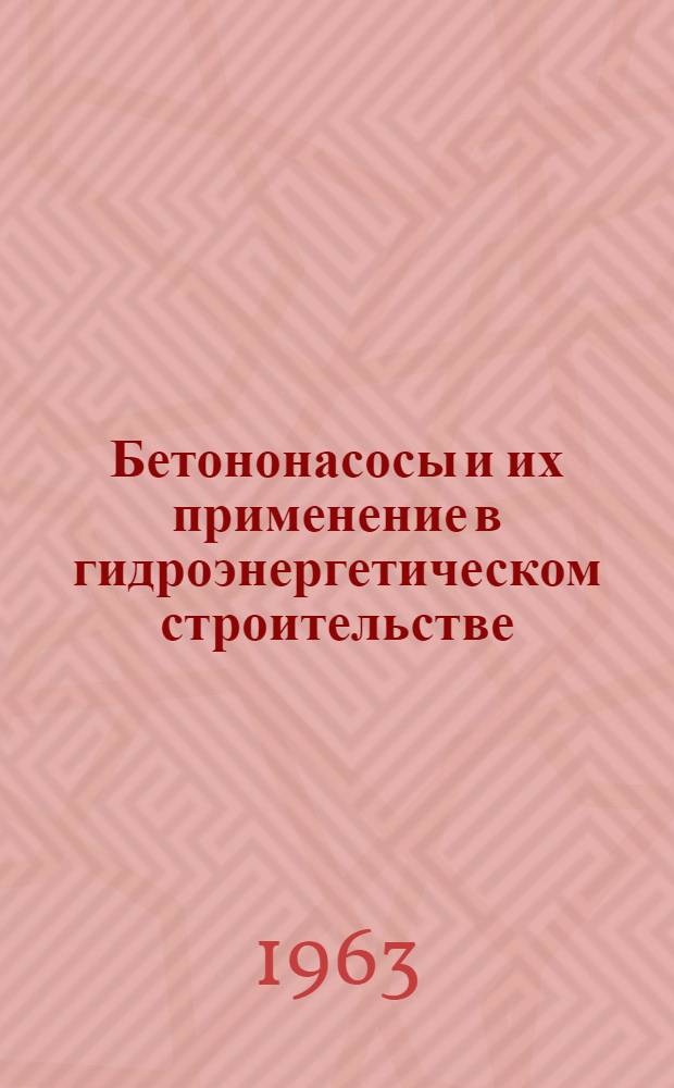 Бетононасосы и их применение в гидроэнергетическом строительстве