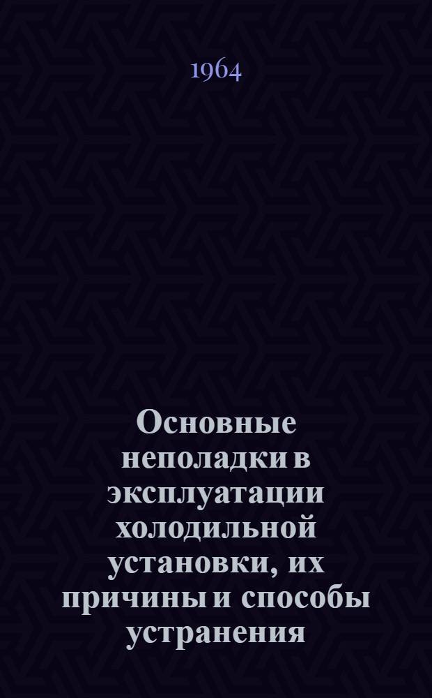 Основные неполадки в эксплуатации холодильной установки, их причины и способы устранения : Лекция
